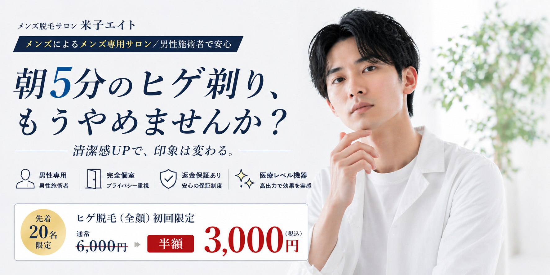 朝5分のヒゲ剃り、もうやめませんか？ メンズ脱毛サロン米子エイト