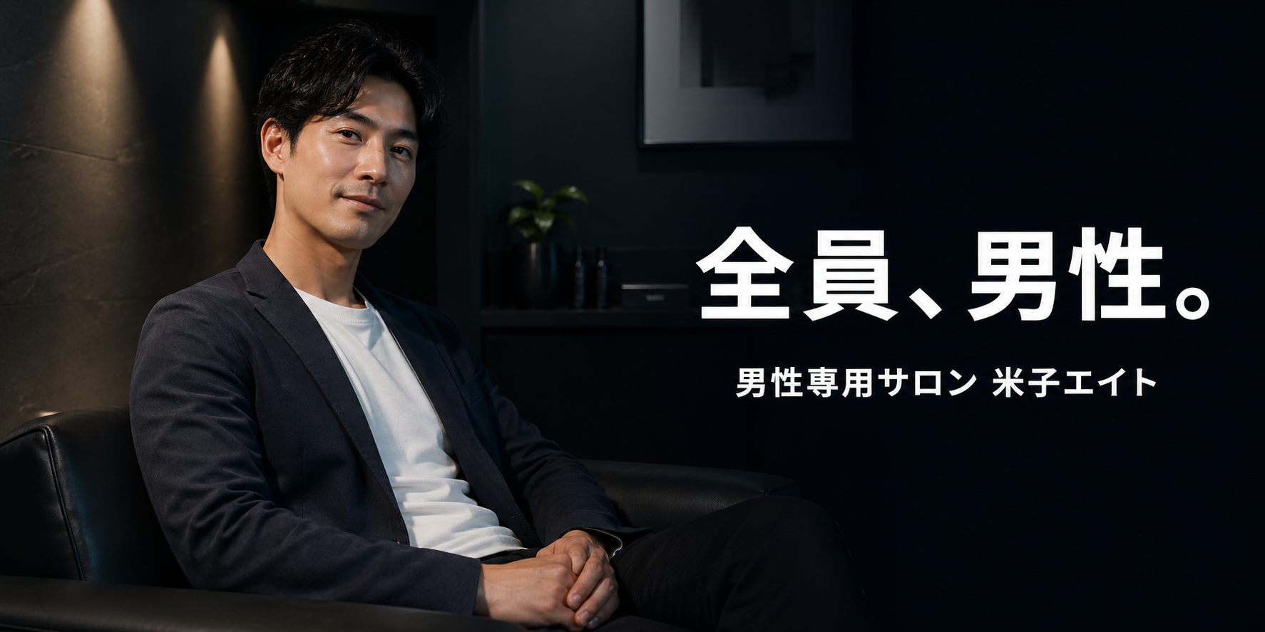全員、男性。男性専用脱毛サロン 米子エイト