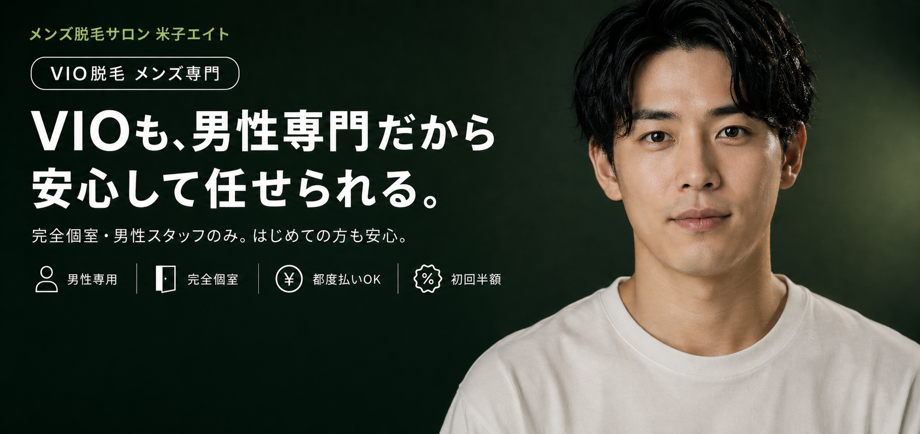 メンズVIO脱毛 米子エイト｜男性専用・完全個室