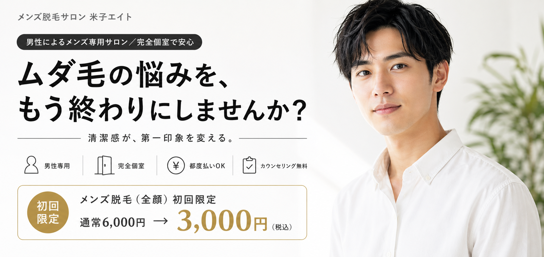 ムダ毛の悩みをもう終わりにしませんか？ メンズ脱毛サロン米子エイト